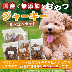 【大満足セット】犬猫用 無添加おやつジャーキー 肉4種詰め合わせ 牛たん皮・馬肺・鶏ムネ肉・牛グリーントライプ 総量1030g [143O26]