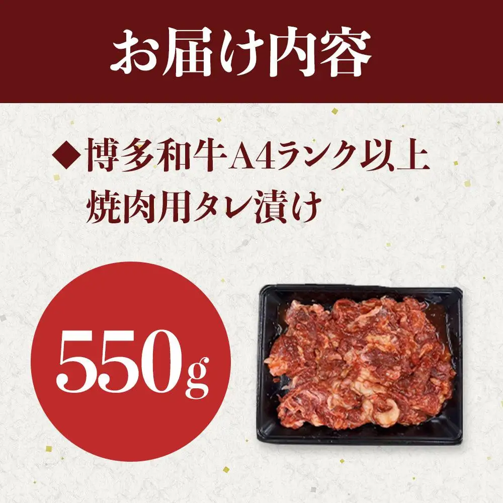博多和牛A4ランク以上焼肉用タレ漬550g　　　