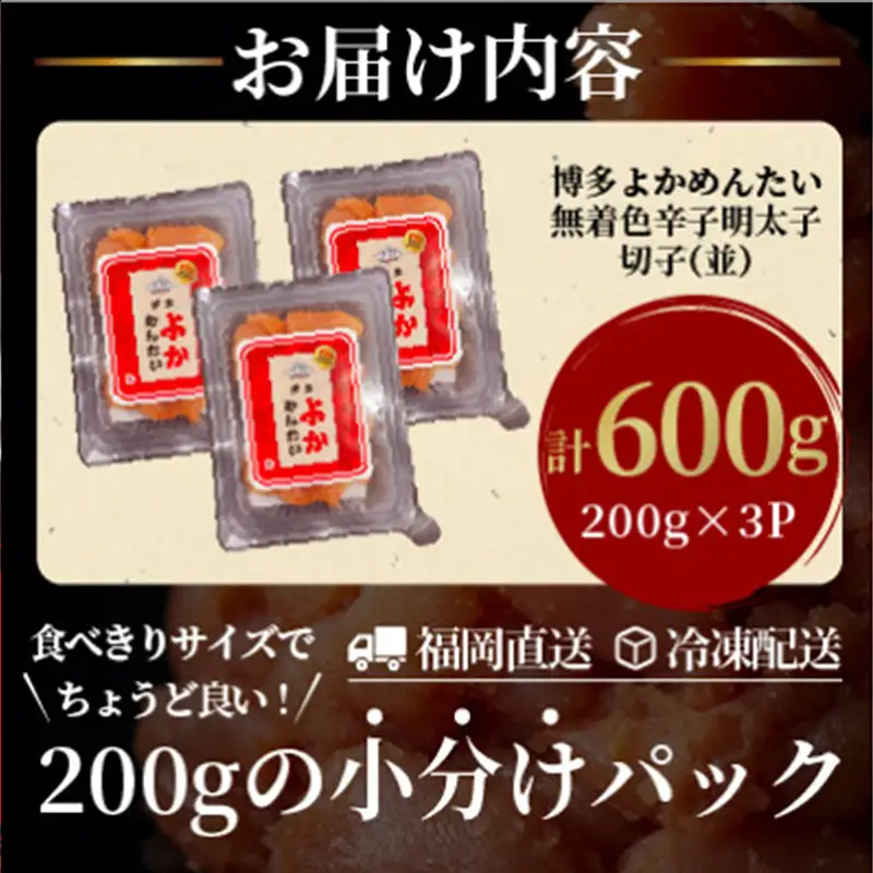 ＜訳あり＞ 無着色 辛子明太子(切れ子) 博多よかめんたい 600g (200g×3)【明太子 めんたいこ 辛子明太子 訳アリ 魚介類 家庭用 切子 ご飯のお供 お取り寄せ お土産 九州 ご当地グルメ 福岡土産 取り寄せ グルメ 福岡県 筑前町 CM012】