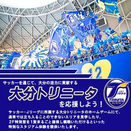 大分トリニータ ホームゲームツアー＆プレミアム観戦体験(2F特別室1室確保・最大8名)(日出町)_旅行券・チケット   _【1613151】