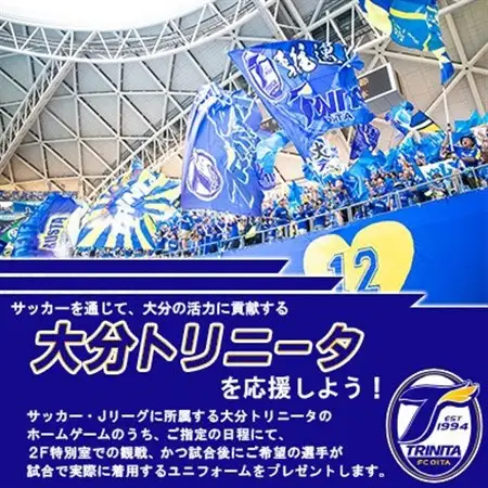 大分トリニータホームゲームプレミアム観戦体験＆希望選手の試合着用モデルユニフォームプレゼント(日出町_旅行券・チケット   _【1613178】