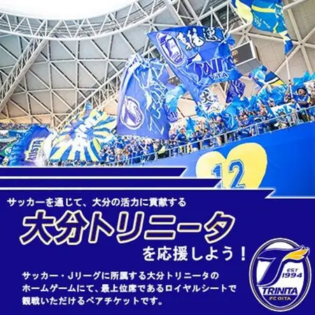 大分トリニータ　ホームゲームロイヤルシート観戦体験(ペア)(日出町)_旅行券・チケット   _【1613332】