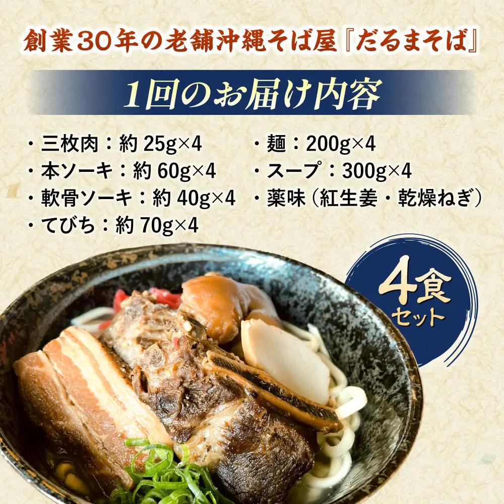 沖縄そば 【全12回定期便】だるまそば 4食セット (三枚肉・ソーキ・軟骨ソーキ・てびち)  BCAO009 そば