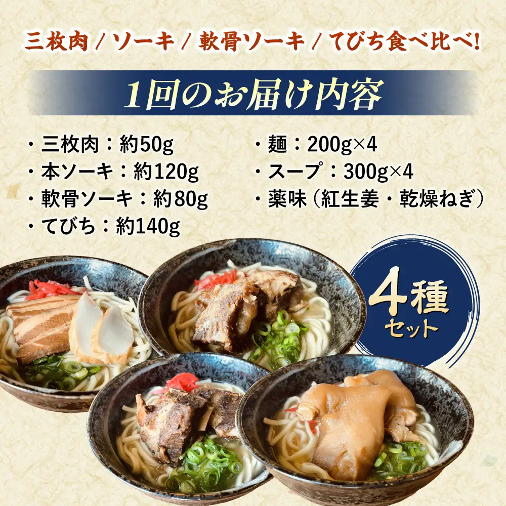 沖縄そば 【全6回定期便】沖縄そば 4種類食べ比べセット (三枚肉・ソーキ・軟骨ソーキ・てびち)  BCAO011 そば