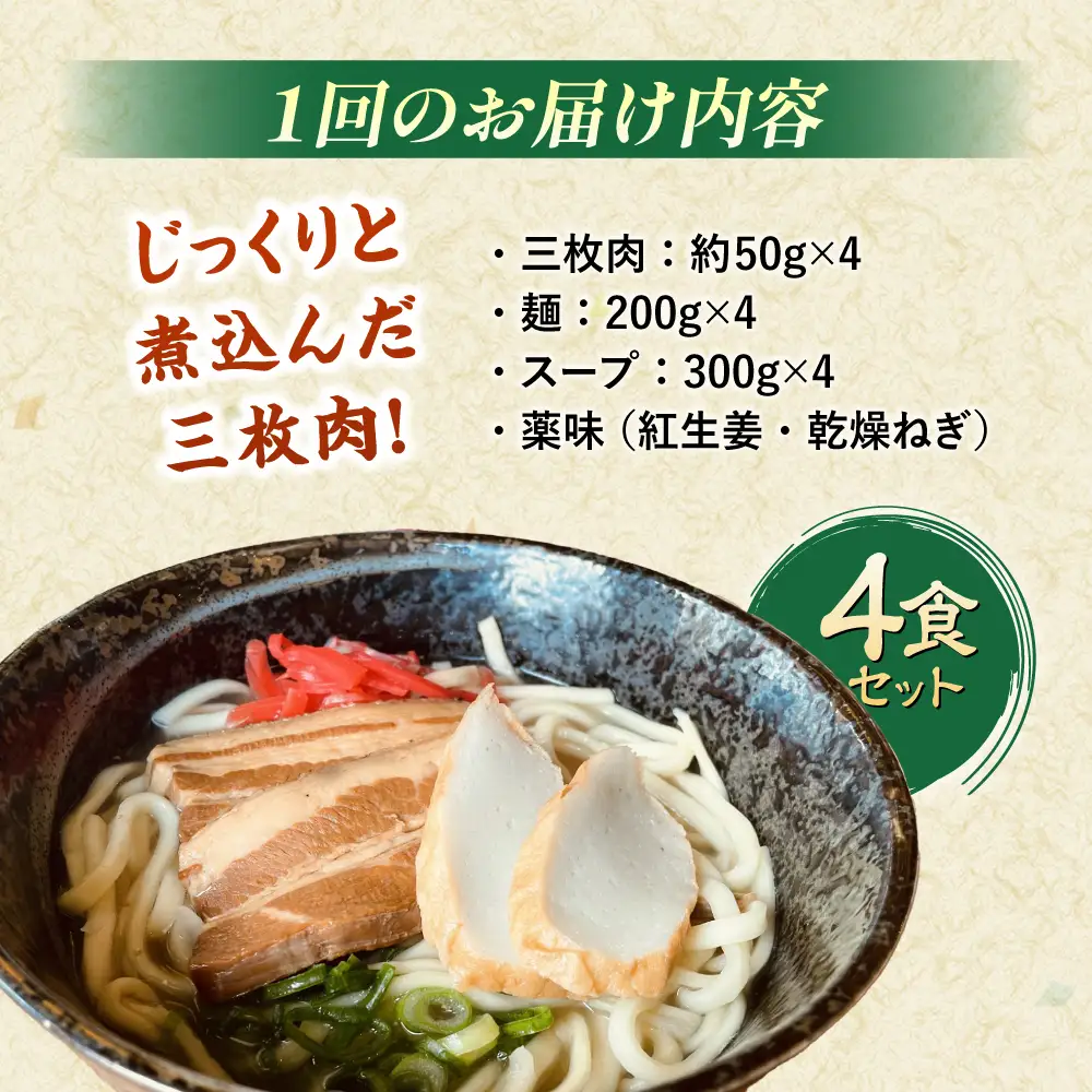 沖縄そば 【全6回定期便】沖縄そば (豚三枚肉) 4食セット  BCAO014 そば
