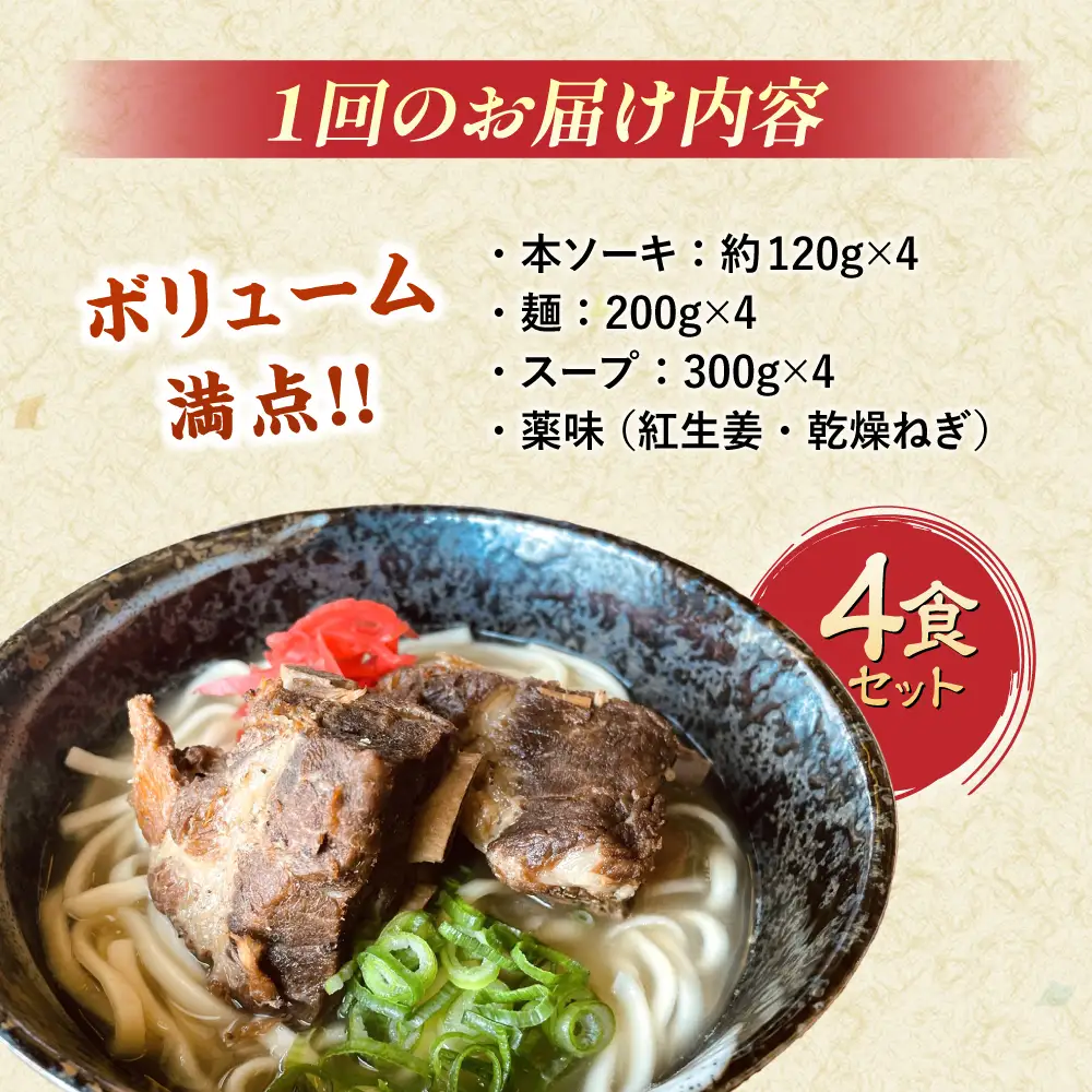 沖縄そば 【全12回定期便】本ソーキそば (豚スペアリブ) 4食セット  BCAO018 そば