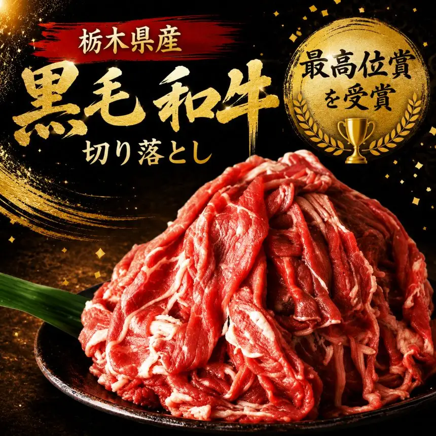 【定期3回】栃木県産黒毛和牛切り落とし2.0kg | 和牛 牛肉 切り落とし 切落し すき焼き 美味しい 高級 ご褒美 肉 ふるさと 納税 送料無料 那珂川町 栃木県