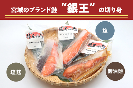 [宮城のブランド銀鮭] 切り身3種 (塩・塩麹・醤油麹)×各2パック 計6パック [0267]