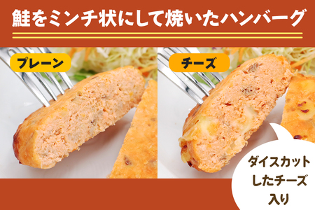 鮭バーグ2種 (チーズ・プレーン)×各2パック 計4パック 無添加 (保存料・酸化防止剤) [0270]