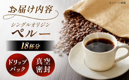 ドリップパック ペルー （計18杯分）【スピード配送】/ 恵那市 / コーヒーロースト恵那店 [AUEJ003]