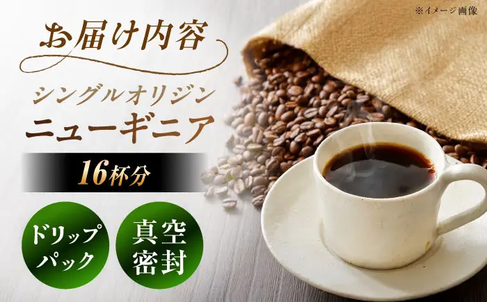 ドリップパック ニューギニア （計16杯分）【スピード配送】/ 恵那市 / コーヒーロースト恵那店 [AUEJ006]
