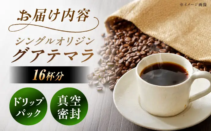 ドリップパック グアテマラ （計16杯分）【スピード配送】/ 恵那市 / コーヒーロースト恵那店 [AUEJ008]