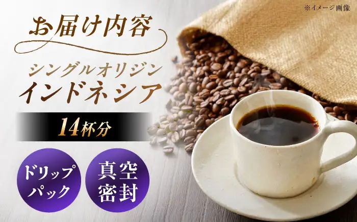 ドリップパック インドネシア （計14杯分）【スピード配送】/ 恵那市 / コーヒーロースト恵那店 [AUEJ012]
