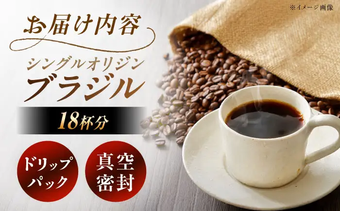 ドリップパック ブラジル （計18杯分）【スピード配送】/ 恵那市 / コーヒーロースト恵那店 [AUEJ004]