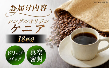 ドリップパック ケニア （計18杯分）【スピード配送】/ 恵那市 / コーヒーロースト恵那店 [AUEJ007]
