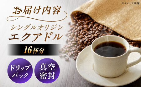 ドリップパック エクアドル （計16杯分）【スピード配送】/ 恵那市 / コーヒーロースト恵那店 [AUEJ011]