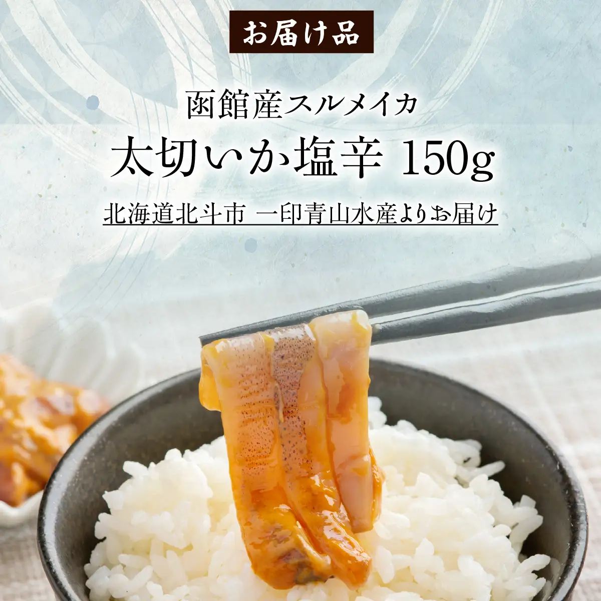 【函館産スルメイカ】太切いか塩辛　150ｇ HOKAG016