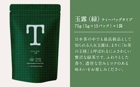恋する八女茶 玉露 ティーバッグ 75g(5g×15パック)×1袋【緑】・煎茶 ティーバッグタイプ 100g(5g×20パック)×1袋【白】お茶 飲み比べ