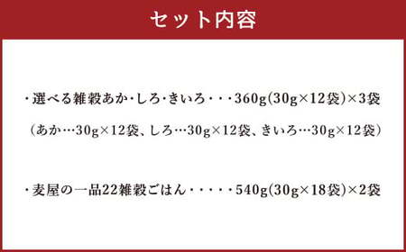 雑穀米 アソート2種 セット  計2.16kg 選べる雑穀 雑穀ごはん 雑穀