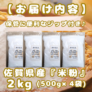 CIB48_佐賀県産 米粉５００ｇ×４袋