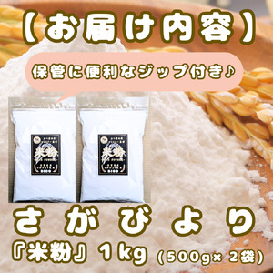 CIB49_『さがびより』 米粉５００ｇ×２袋