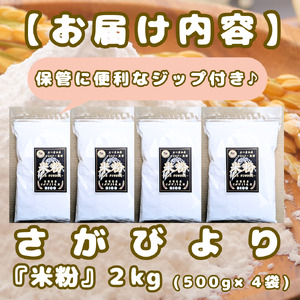 CIB50_『さがびより』 米粉５００ｇ×４袋