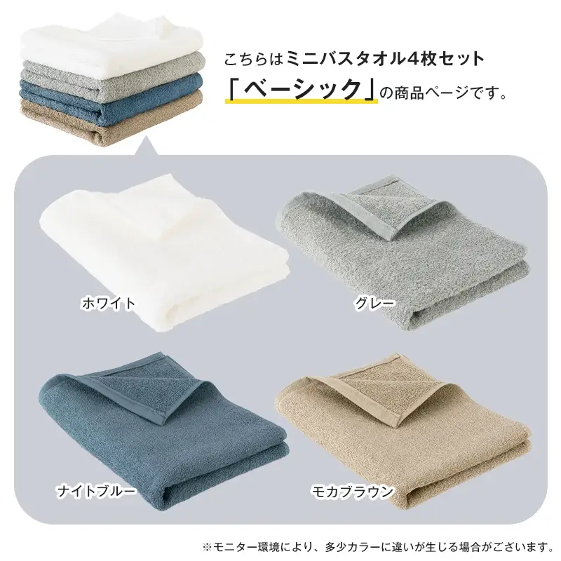 ファミーユ ミニバスタオル 4枚（ベーシック ）