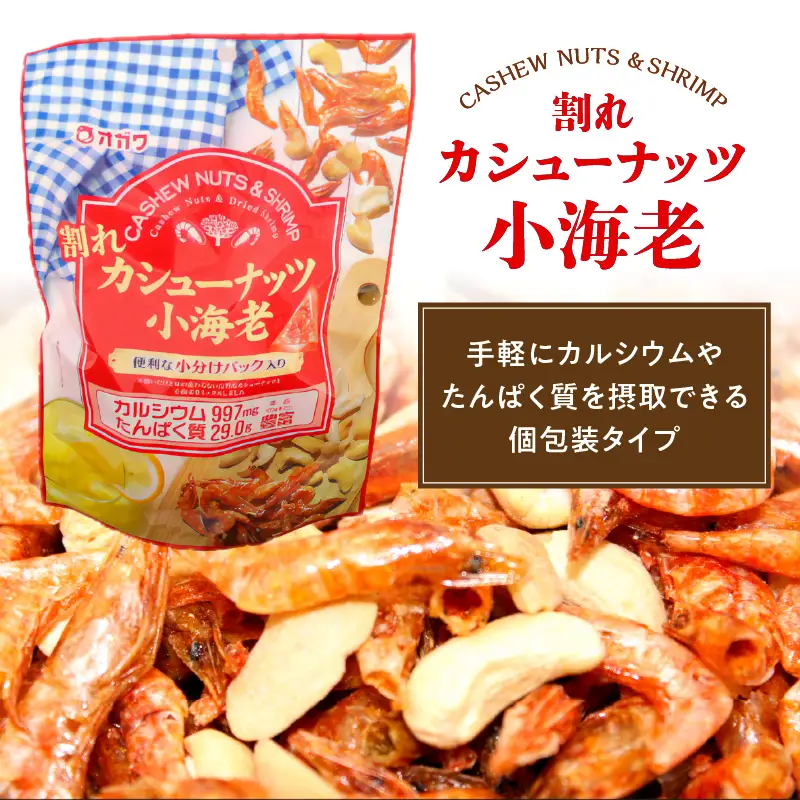 割れ カシューナッツ 小海老 （個包装）12袋 K347-008