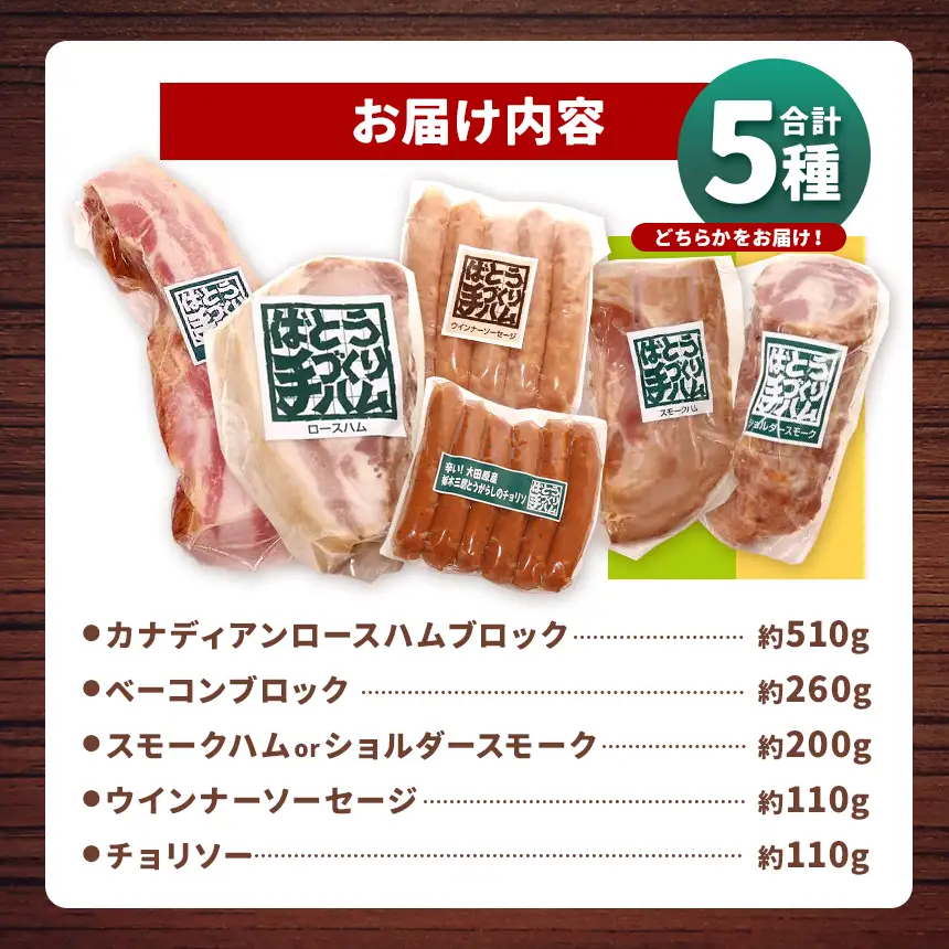 ばとう手づくりハム　茶色豚のロースハムセット | ロースハムブロック ベーコンブロック スモークハム ショルダースモーク ウィンナーソーセージ チョリソー 贈り物 贈答品 肉 満足 馬頭 ばとう 栃木県 那珂川町 送料無料