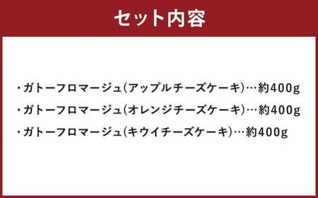 【7営業日以内発送】【HAMATSUスイーツ】ガトーフロマージュ フルーツチーズケーキ3種セット 3種類 チーズケーキ フルーツケーキ チーズ フルーツ セット ガトー フロマージュ スイーツ デザート 洋菓子 お菓子 アップル オレンジ キウイ 長崎県 長崎市 冷凍