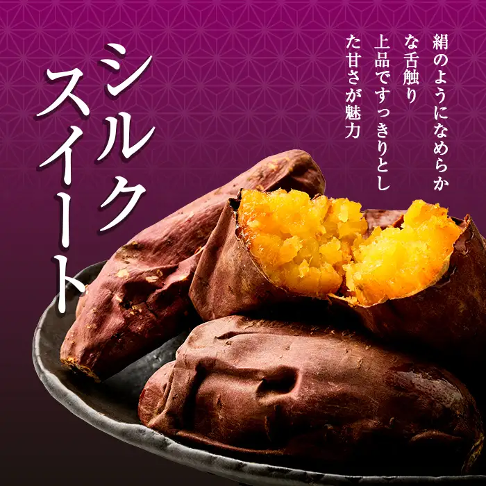 焼き芋 冷凍焼き芋 シルクスイート 1kg 【甘いも販売所】a0001-S1