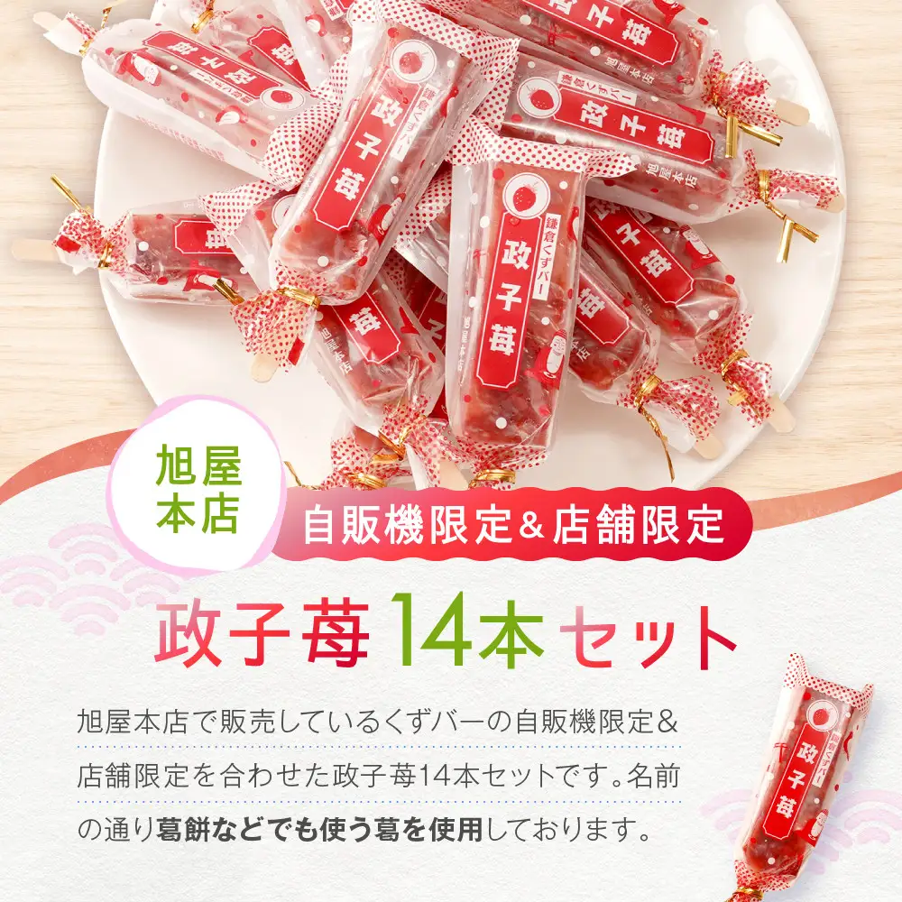 鎌倉くずバー　政子苺14本セット！