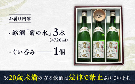 銘酒「菊の水」 720ml×3本 ぐい呑み付き BIAB002 酒