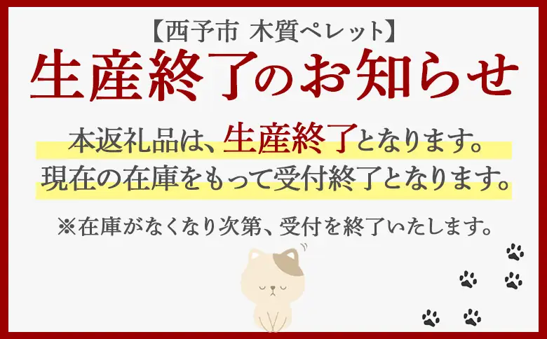 【生産終了のため在庫限り】＜西予市木質ペレット 約20kg (全木)＞ 木材 木製 ウッド ストーブ ペレットストーブ 燃料 猫砂 ネコ砂 ねこすな ねこ砂 ペット トイレ 間伐材使用 自然素材 ペット用品 国産 SDGs エフシー 愛媛県 西予市【常温】『1か月以内に順次出荷』SEF0003