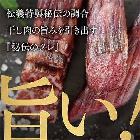 【牛肉の聖地】名物『干し肉』250g|創業100年|岡山県から全国へ【配送不可地域：離島・北海道・沖縄県】【1617744】