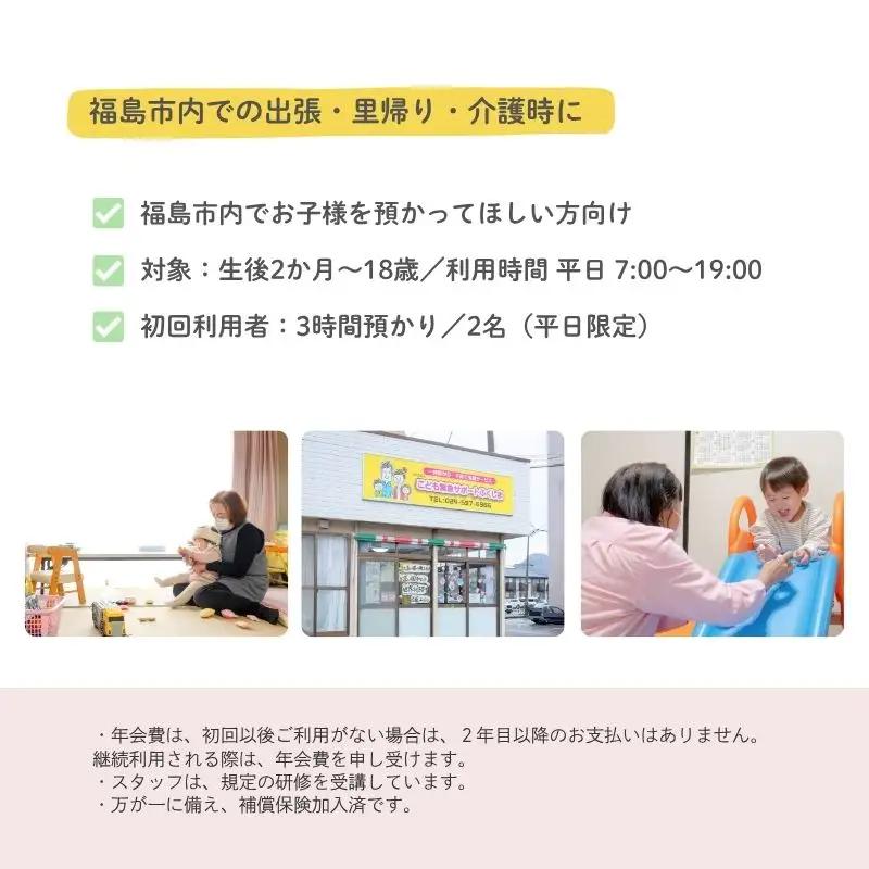 No.3097福島市外在住者向け 福島市内 お子様預かりサービス《初めての方・平日お子様2名利用》