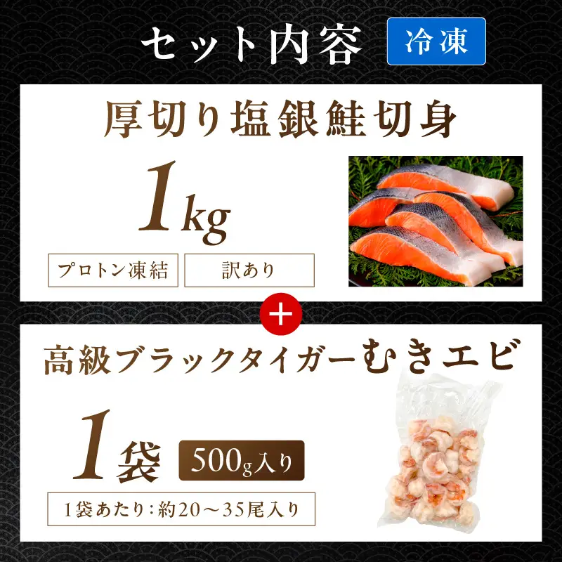 お手軽！お弁当に最適！厚切り 塩銀鮭切身 約1kg（プロトン凍結 訳あり 不揃い）＋ワタなし！ぷりぷり食感！高級ブラックタイガー むきエビ500g