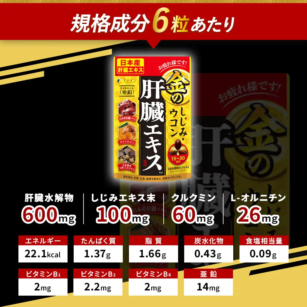 【ファイン】金のしじみウコン肝臓エキス 90粒 30個セット | しじみ ウコン 肝臓 健康 兵庫県 上郡町