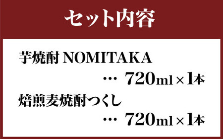 筑後産「芋焼酎NOMITAKA」「焙煎麦焼酎つくし」2本セット