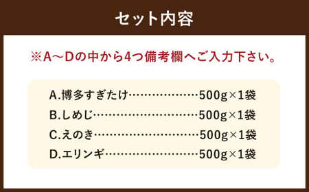 【4種類から4品選択！】 選べる 冷凍 きのこ セット 各500g 合計2kg 博多すぎたけ しめじ えのき エリンギ ／ キノコ お取り寄せ 詰め合わせ 食べ比べ