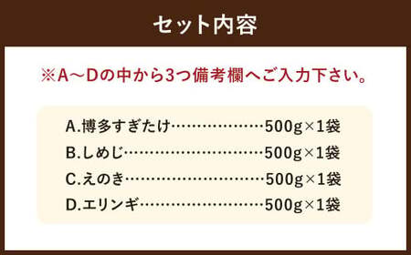 【4種類から3品選択！】 選べる 冷凍 きのこ セット 各500g 合計1.5kg 博多すぎたけ しめじ えのき エリンギ ／ キノコ お取り寄せ 詰め合わせ 食べ比べ