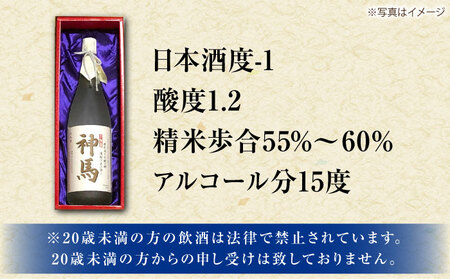 清酒「神馬」生貯蔵酒 1.8L×1本 BIAK008 清酒