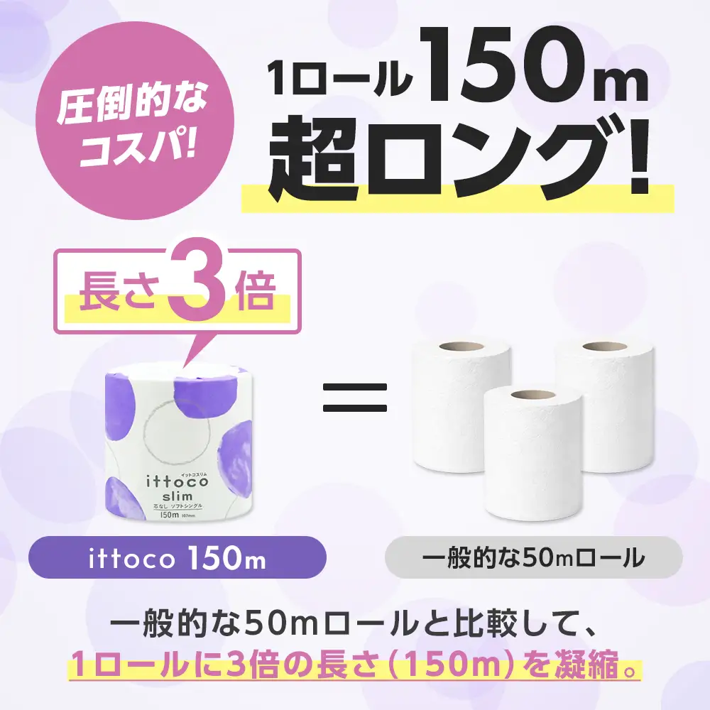 トイレットペーパー シングル 3倍巻 イットコ 150m 48ロール 再生紙 エコ SDGs 無香料 トイレットティシュー 日用品 消耗品 新生活 備蓄 防災 送料無料 愛媛県 四国中央市