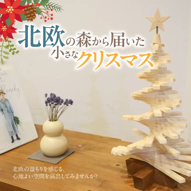木製ツリー Mini Holiday Tree　クリスマスツリー イベント インテリア 雑貨 天然木 [127S09]