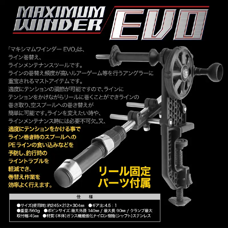 [DRESS] マキシマムワインダー EVO 糸巻き機 （ 釣り フィッシング ）