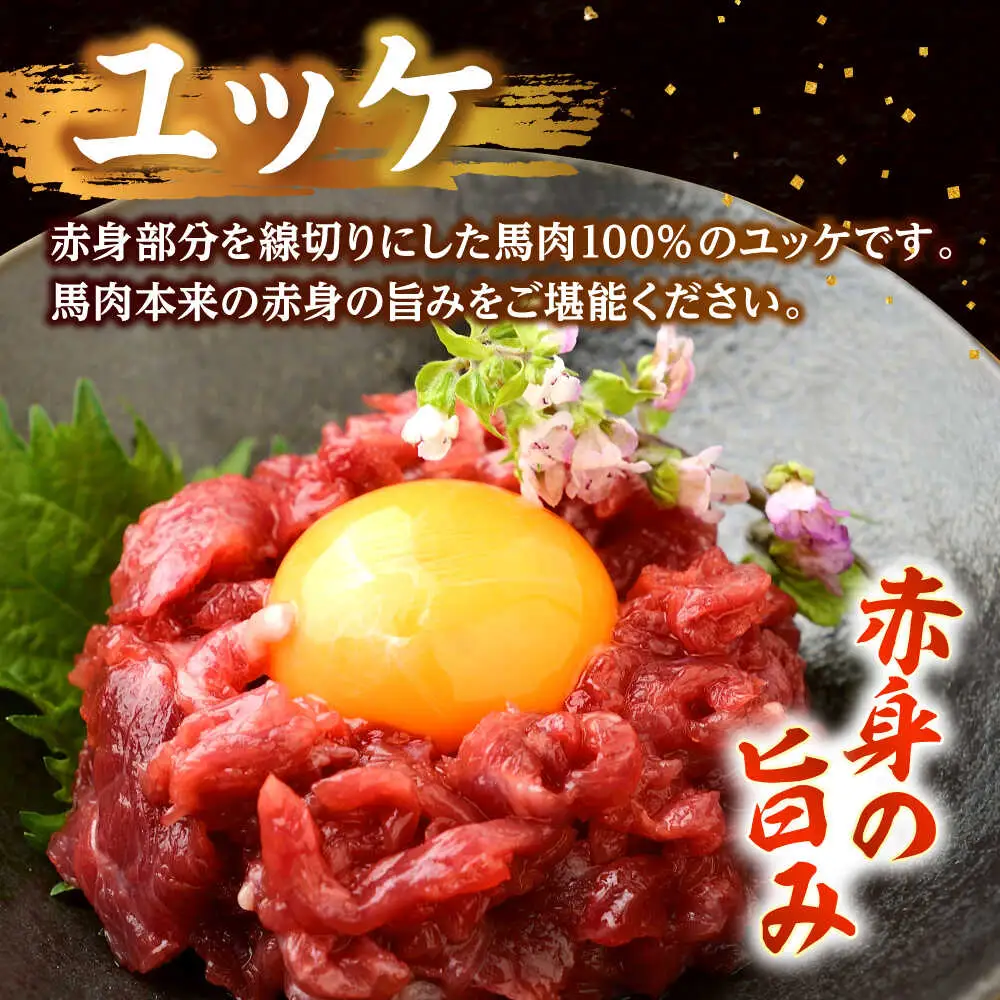 馬刺し ユッケ・桜うまトロ 12食セット 合計約660g赤身馬刺し 馬刺しユッケ 熊本馬刺し[AYAF025]