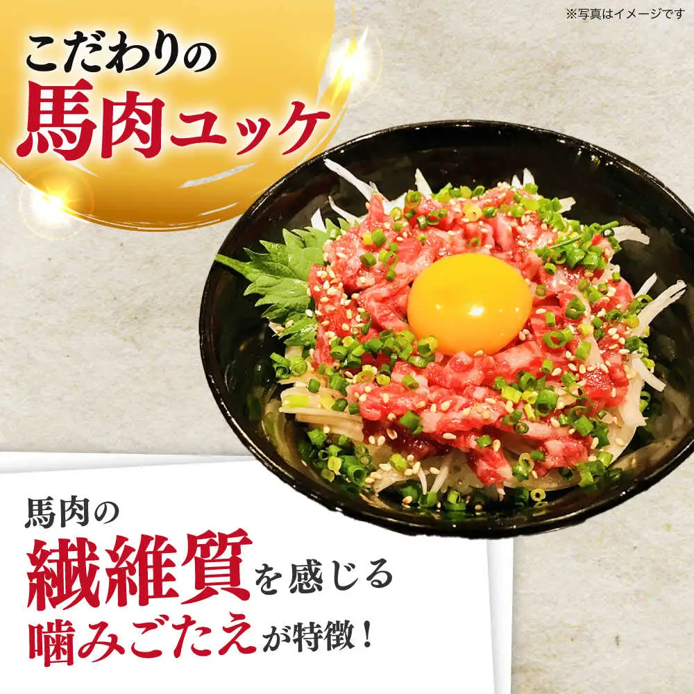 馬肉ユッケ　計約250g　約50g×5パック 小分け 馬刺し ユッケ[AYBK003]