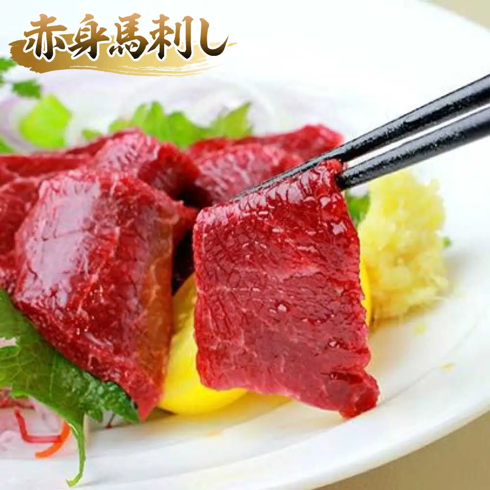 馬刺し 赤身 ・ タタキ ・ ユッケ セット 3種 計約290g 赤身馬刺し 馬刺しユッケ タタキ ユッケ 熊本馬刺し [AYAF001]