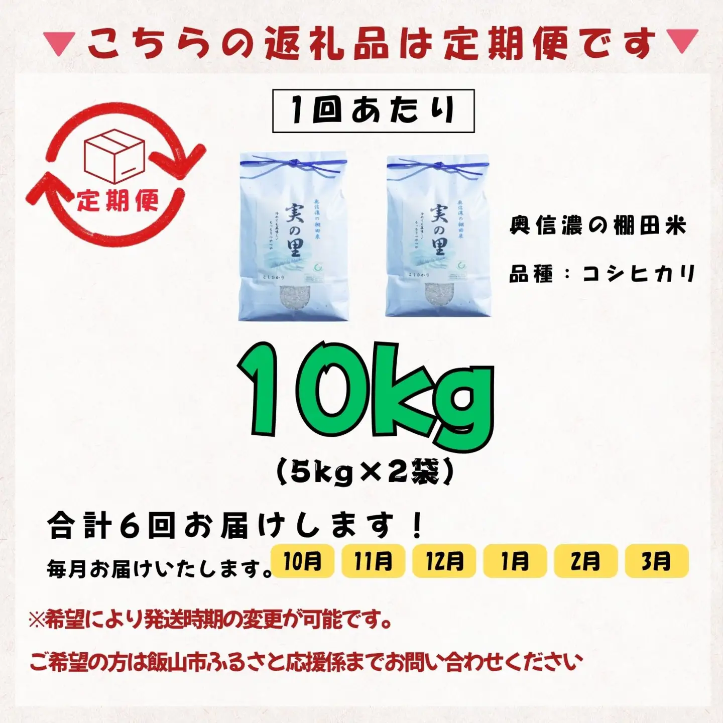 【新米予約】＼2026年10月より6回／こしひかり 10kg 6回 白米 特別栽培米 『奥信濃の棚田米 実の里』