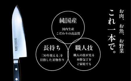 菊秀刃物店 家庭用高級包丁 [AKGR002] 三徳包丁一本